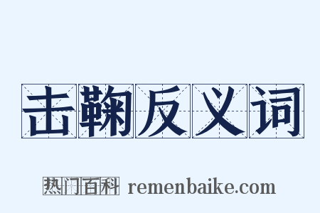 击鞠反义词是什么意思的图片